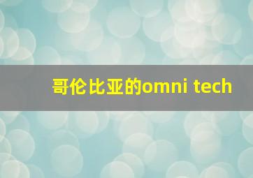 哥伦比亚的omni tech